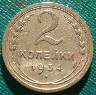 2 копейки 1934 СССР №4 22:00 02.11.2015 - DSC03105.JPG