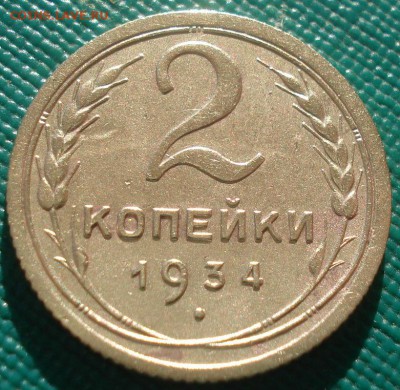 2 копейки 1934 СССР №4 22:00 02.11.2015 - DSC03104.JPG