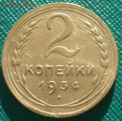 2 копейки 1934 СССР №2 22:00 02.11.2015 - DSC02796.JPG