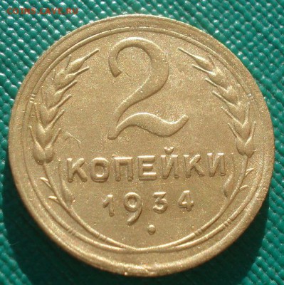2 копейки 1934 СССР №2 22:00 02.11.2015 - DSC02795.JPG