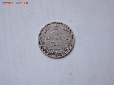 10 коп 1867 до 31.10.15  22-00 - DSCN2007.JPG