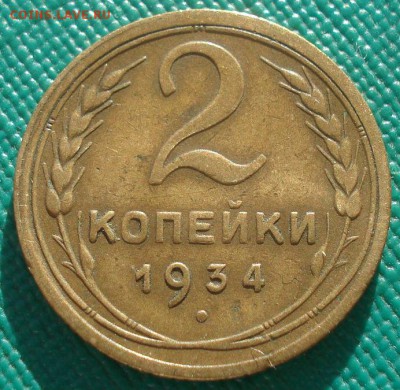 2 копейки 1934 СССР 22:00 02.11.2015 - DSC02790.JPG