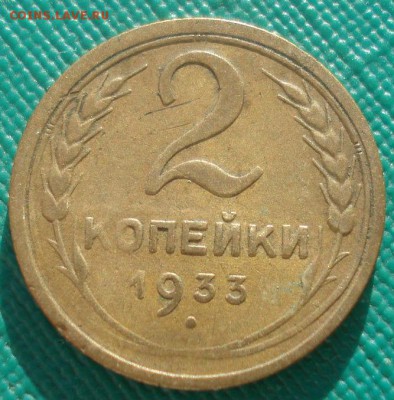2 копейки 1933 СССР №2 22:00 02.11.2015 - DSC02775.JPG