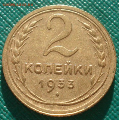 2 копейки 1933 XF СССР 22:00 02.11.2015 - DSC02782.JPG