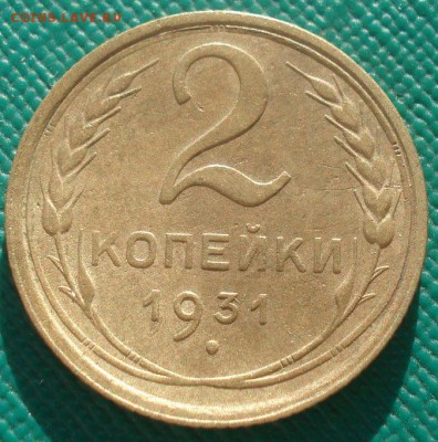 2 копейки 1931 СССР 22:00 02.11.2015 - DSC02763.JPG