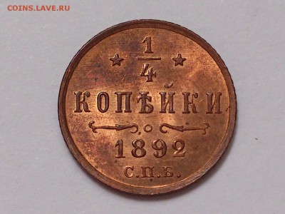 4  КОПЕЙКИ  1892 г. СПБ. ОТЛИЧНАЯ ! UNC . до 03.11 в 22-30 - DSC_7956