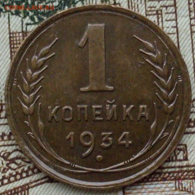 1 копейка 1934 до 1.11.15 22-05 - SDC15463.JPG