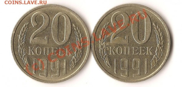 монеты ссср 20 копеек 1991года Раскол на двух монетах - Изображение 136