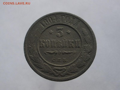 3 копейки 1904 г. - до 02.11.2015 г. в 22.00 - 3 904 р.JPG