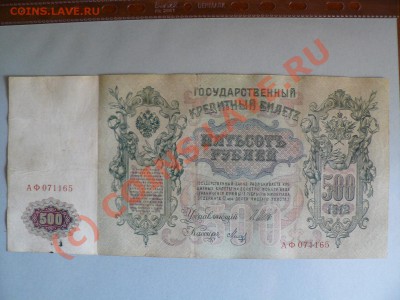 =БОНЫ= 500 рублей 1912 г. с 1-го рубля до 3.09.10г. - P1010516.JPG