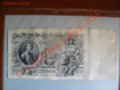 =БОНЫ= 500 рублей 1912 г. с 1-го рубля до 3.09.10г. - P1010517.JPG
