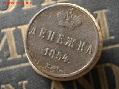 Денежка 1854ЕМ, полушка 1857ЕМ(одним лотом)до 01.11.15 22.00 - IMGP7864.JPG