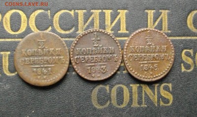 2 серебро 1841, 43, 45 СМ (одним лотом) до 01.11.15 22.00 - IMGP7896.JPG