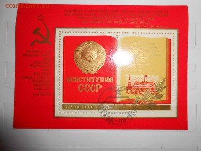 СССР, Конституция,блок, до 04.11.2015 - DSCN1413.JPG