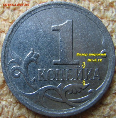 1 копейка 2007 М, 5.11Б или 5.12Б по АС? - IMG_0062