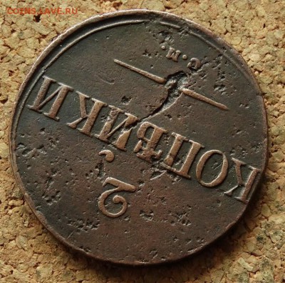 2 копейки Масон 1838 СМ До 4.11.2015 23-00 по Москве - 4.JPG