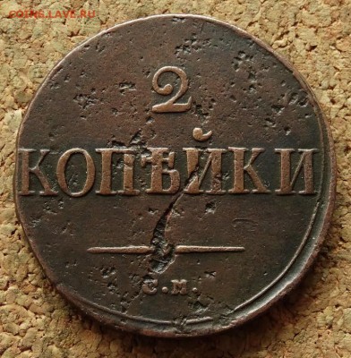 2 копейки Масон 1838 СМ До 4.11.2015 23-00 по Москве - 2.JPG