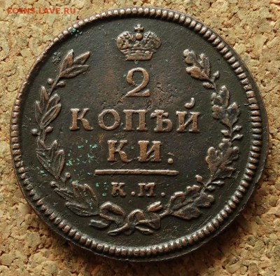 2 копейки 1814 КМ АМ До 4.11.2015 23-00 по Москве - 2.JPG