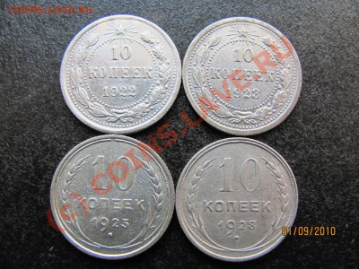10 коп.1922,23,25,28 г. до 6 сентября 2010 года до 21.00.Мск - IMG_2407
