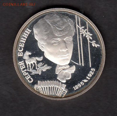 РФ 1995 2 рубля Есенин - 27в