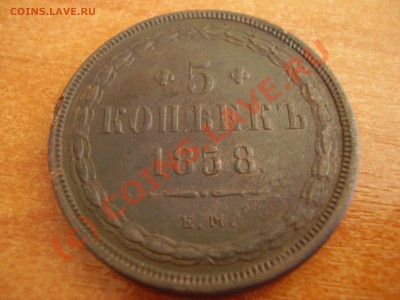 5 копеек 1858 ЕМ до 06.09 в 21.00 - P8240431.JPG