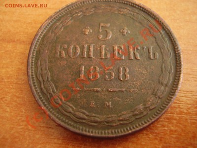 5 копеек 1858 ЕМ до06.09 в 21.00 - P8240429.JPG