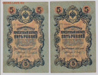 5 руб. 1909 г. Коншин 11 кассиров до 2.11  21.30 мск - 004 (2)