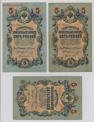 5 руб. 1909 г. Коншин 11 кассиров до 2.11  21.30 мск - 003 (2)