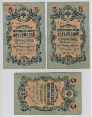 5 руб. 1909 г. Коншин 11 кассиров до 2.11  21.30 мск - 002