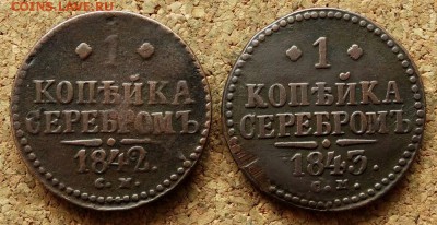 1 копейка Серебром 1842,43 СМ До 4.11.2015 23-00 по Москве - 2.JPG