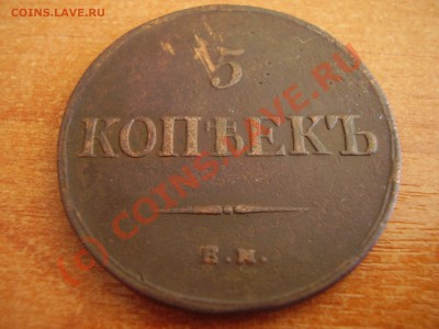 5 копеек 1836 ЕМ ФХ до 06.09 в 21.00 - P8240427.JPG