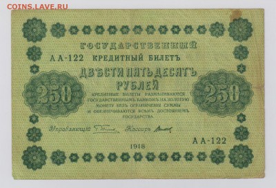 250 руб. 1918 г. все 10 кассиров до 2.11  21.30 мск - 008