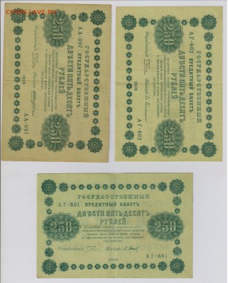 250 руб. 1918 г. все 10 кассиров до 2.11  21.30 мск - 006
