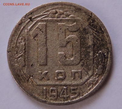 15 копеек 1945 год СССР - DSCN0696.JPG
