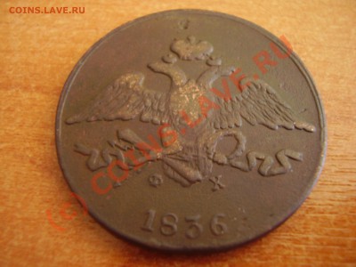5 копеек 1836 ЕМ ФХ до 06.09 в 21.00 - P8240428.JPG