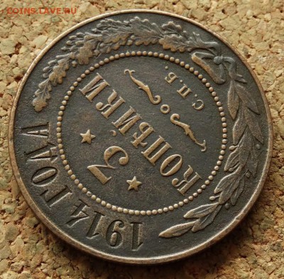 3 копейки 1914 СПБ До 4.11.2015 23-00 по Москве - 4.JPG