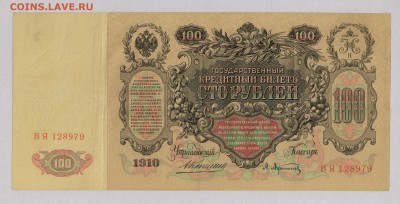 100 руб. 1910 Коншин  до 2.11  21.30 мск - 003