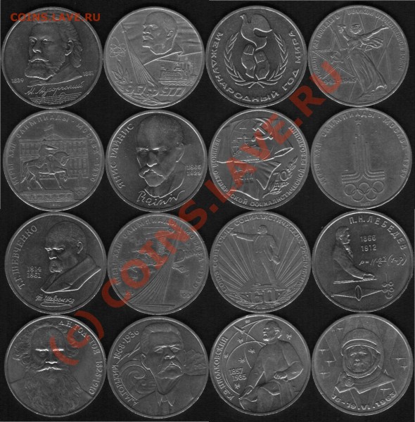 1 рубль.1977-1991гг Юбилейка. - юб1.JPG
