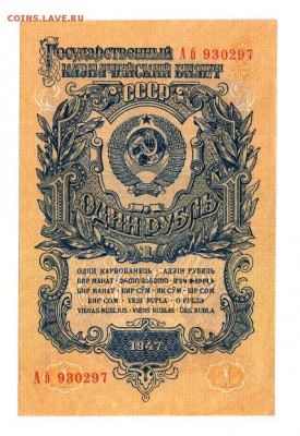 1 руб. 1947 г. 16 лент Аб до 2.11 21.30 мск - 1947 (1)