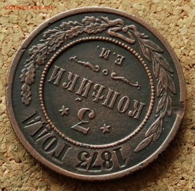 3 копейки 1873 ЕМ До 4.11.2015 23-00 по Москве - 4.JPG