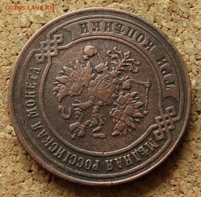 3 копейки 1873 ЕМ До 4.11.2015 23-00 по Москве - 3.JPG
