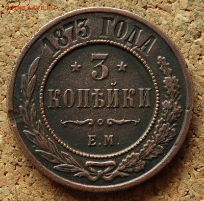 3 копейки 1873 ЕМ До 4.11.2015 23-00 по Москве - 2.JPG