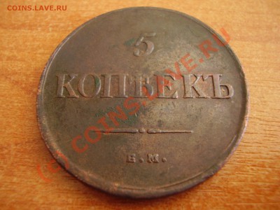 5 копеек 1835 ЕМ ФХ до 06.09 в 21.00 - P8240425.JPG