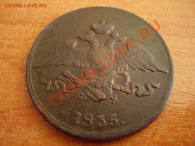 5 копеек 1835 ЕМ ФХ до 06.09 в 21.00 - P8240426.JPG