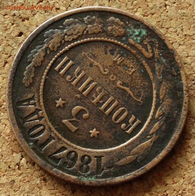 3 копейки 1867 ЕМ Нечастая До 4.11.2015 23-00 по Москве - 4.JPG