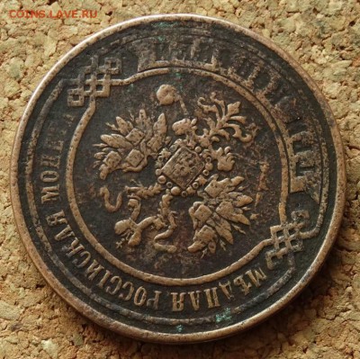 3 копейки 1867 ЕМ Нечастая До 4.11.2015 23-00 по Москве - 3.JPG