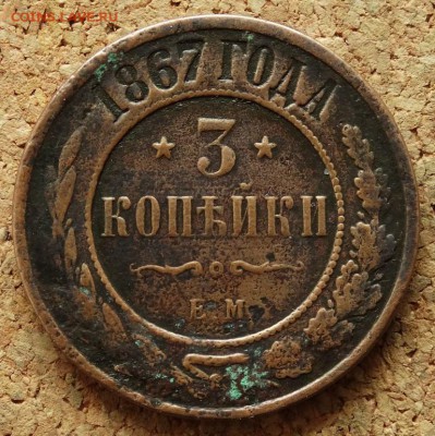 3 копейки 1867 ЕМ Нечастая До 4.11.2015 23-00 по Москве - 2.JPG