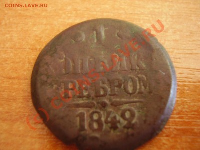 1 копейка 1842 (рукоблудие?) - P8240427.JPG