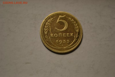 5 копеек 1935г - _DSC0535.JPG