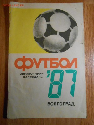 Футбол-87, справочник-календарь, Волгоград, до 04.11.2015 - DSCN1442.JPG